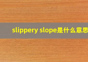 slippery slope是什么意思